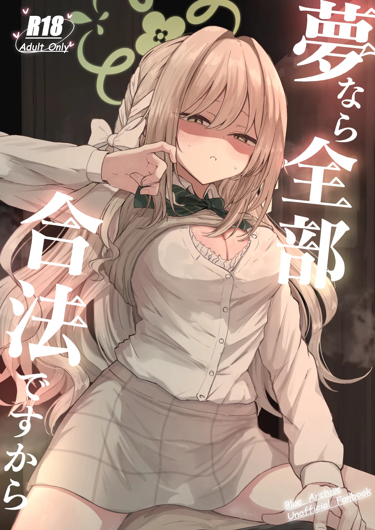 夢なら全部合法ですから - page2