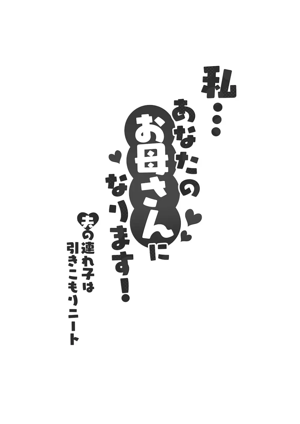 私…あなたのお母さんになります！ - page3