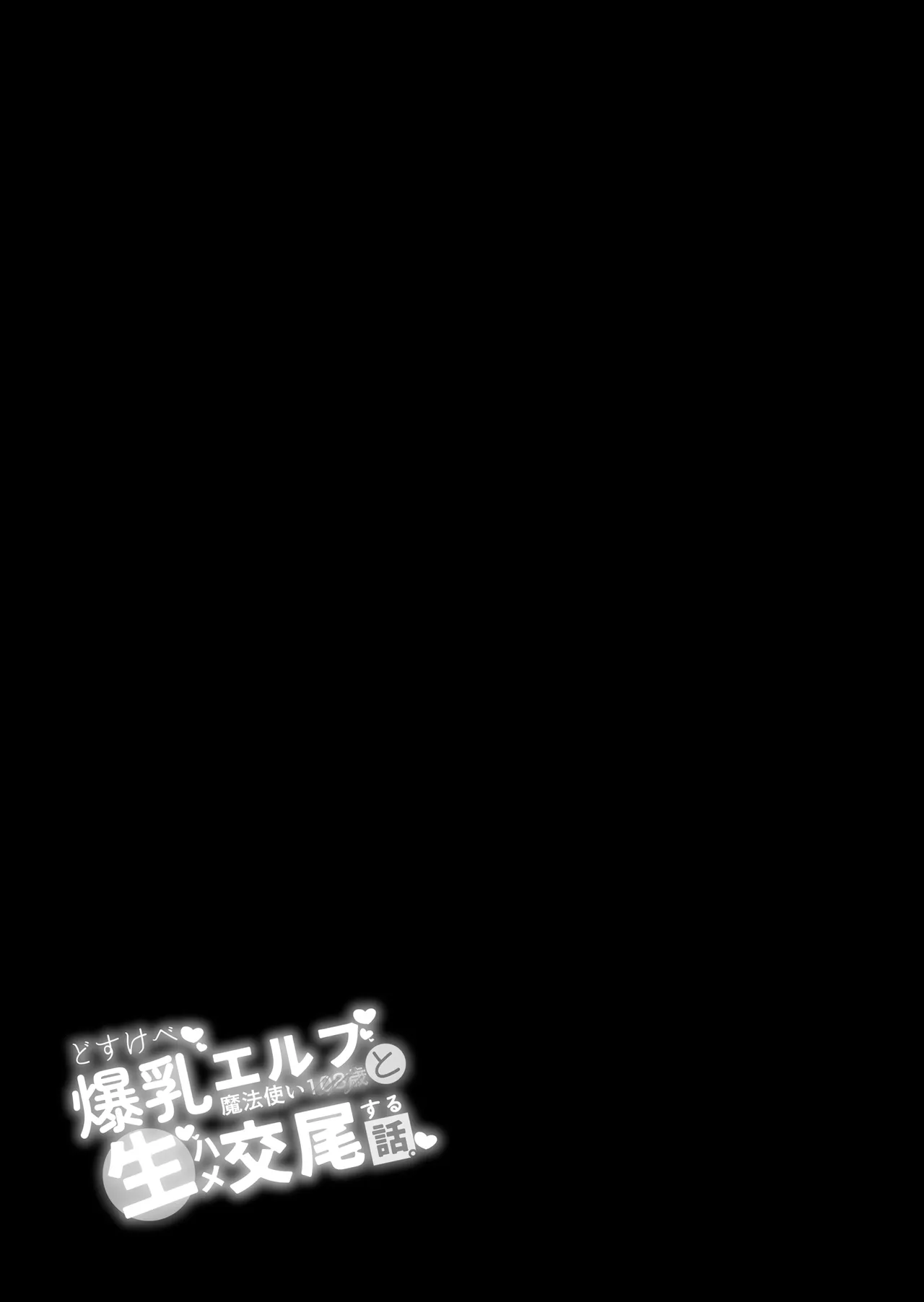どすけべ爆乳エルフ魔法使い108歳と生ハメ交尾をする話。 - page2