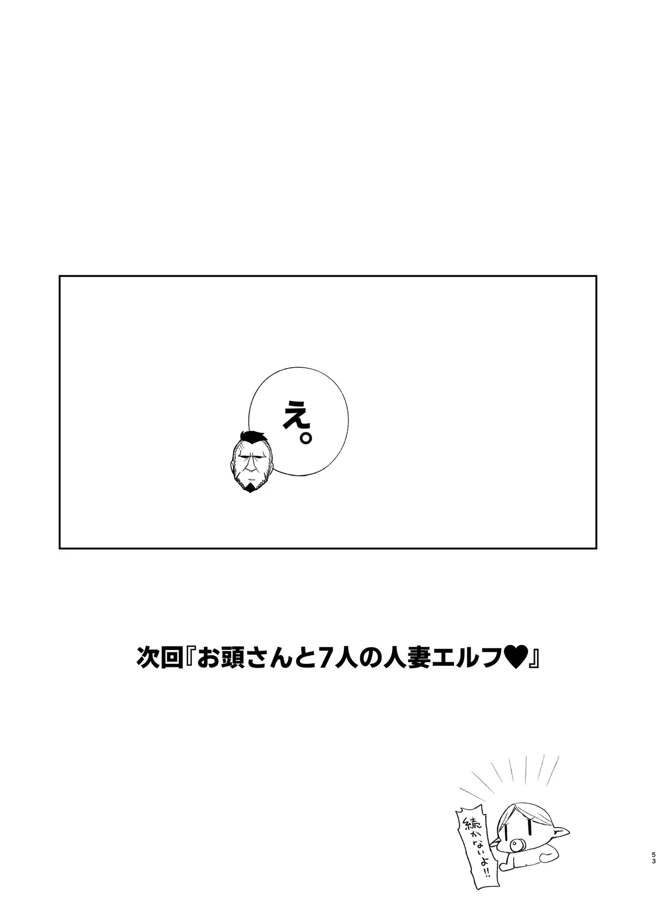 どすけべ爆乳エルフ魔法使い108歳と生ハメ交尾をする話。 - page53