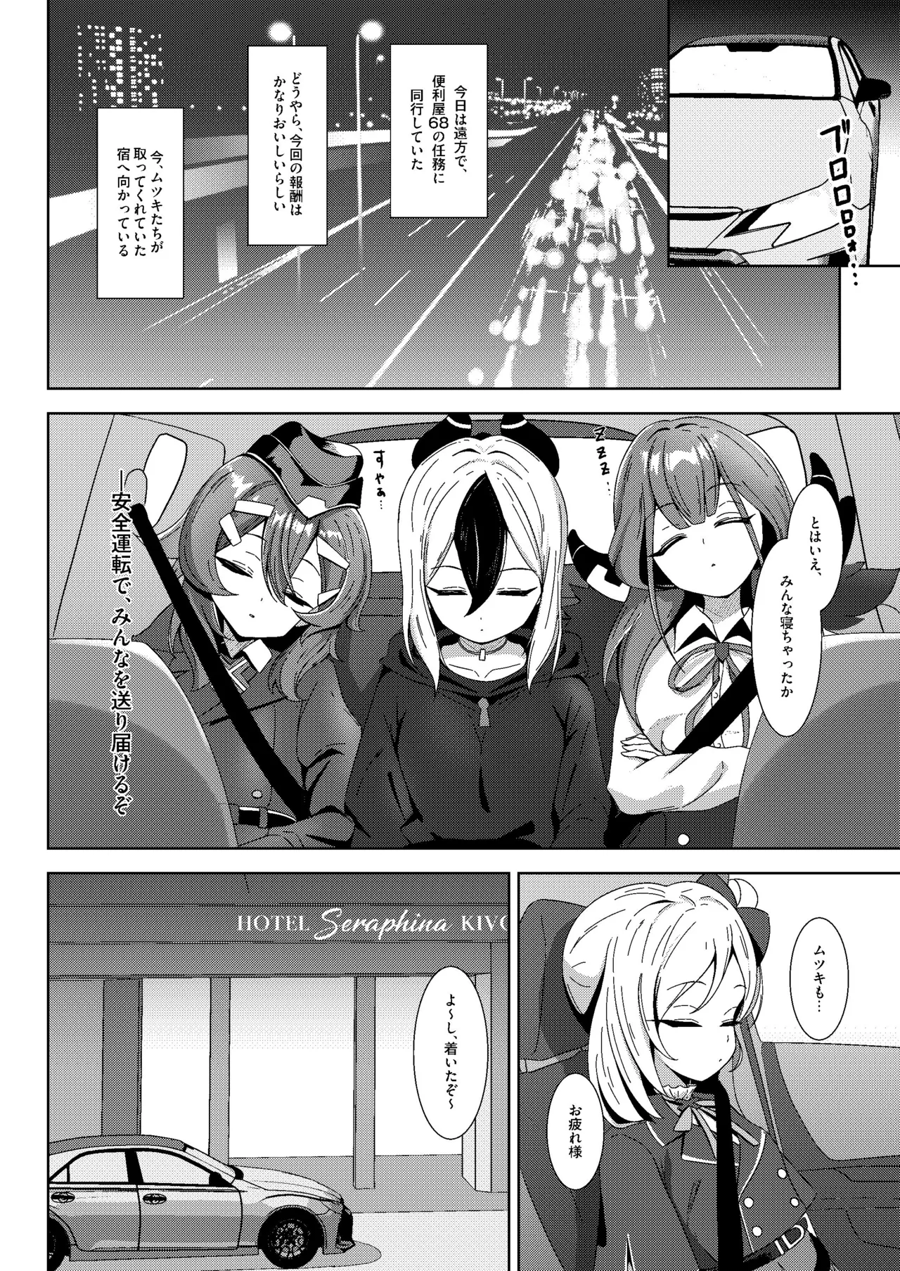 ラグジュアリー・ナイト・ミッション - page3