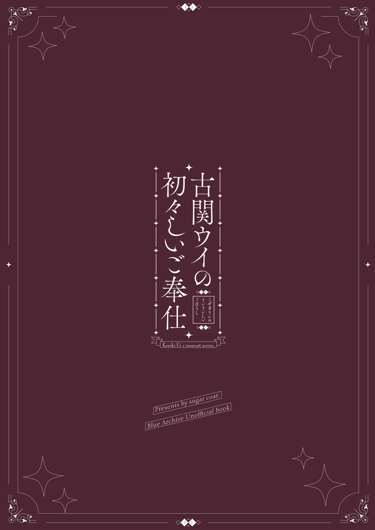 古関ウイの初々しいご奉仕 - page30