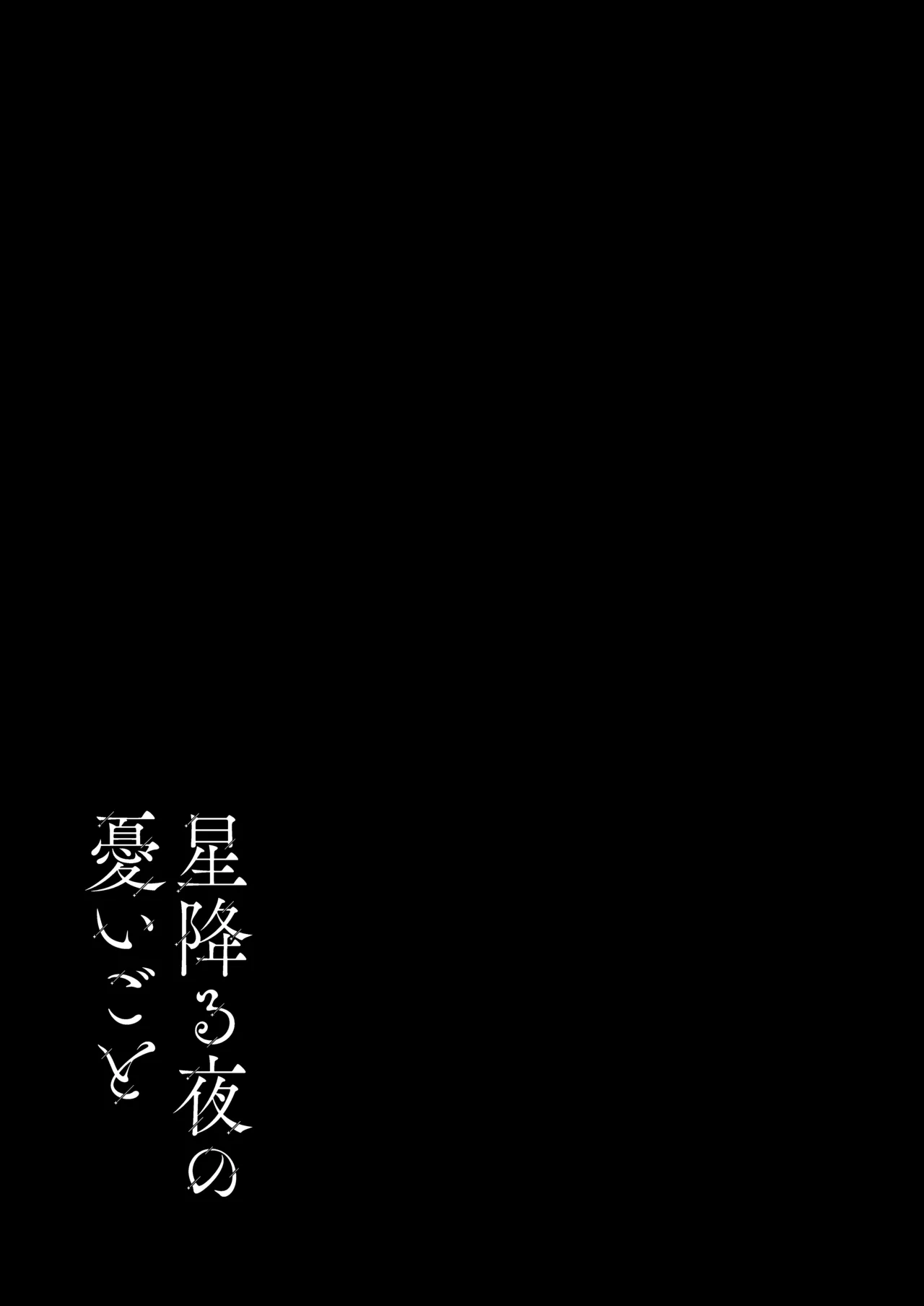 星降る夜の、憂いごと - page28
