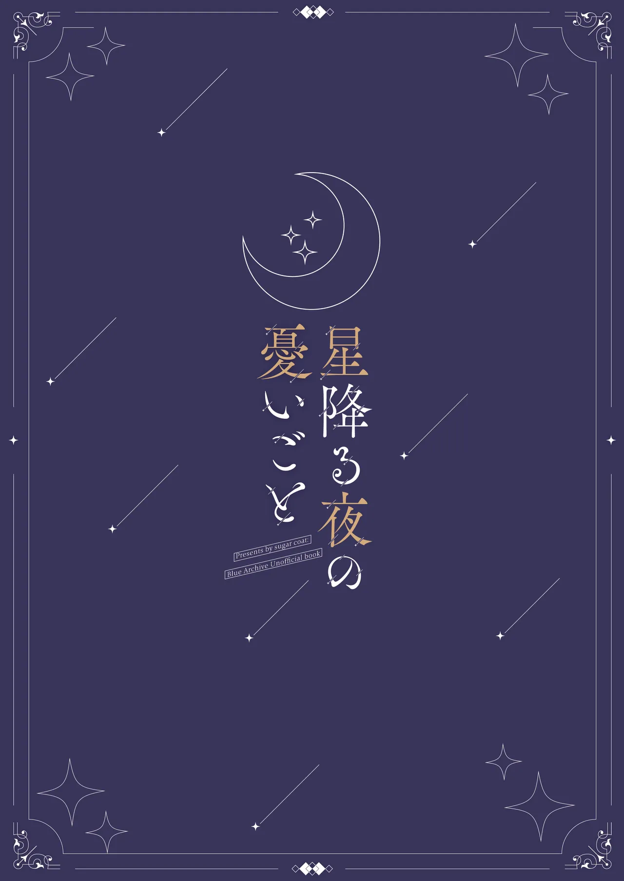星降る夜の、憂いごと - page30