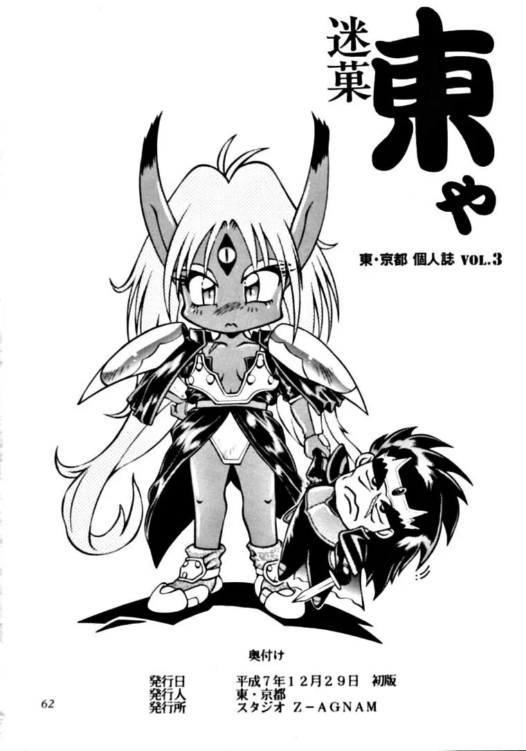 迷菓東や Vol.3 - page61
