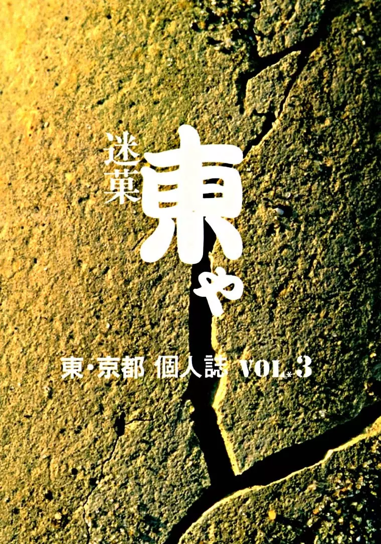 迷菓東や Vol.3 - page62