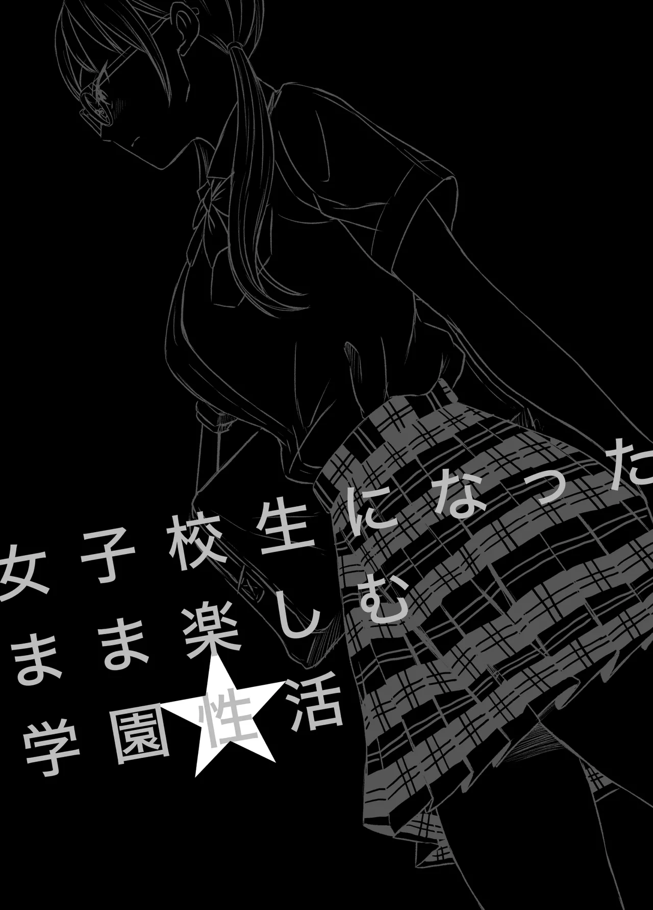 女子校生になったまま楽しむ学園性活 - page2