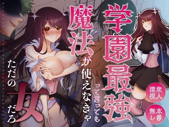 学園最強って言っても魔法が使えなきゃただの女だろ
