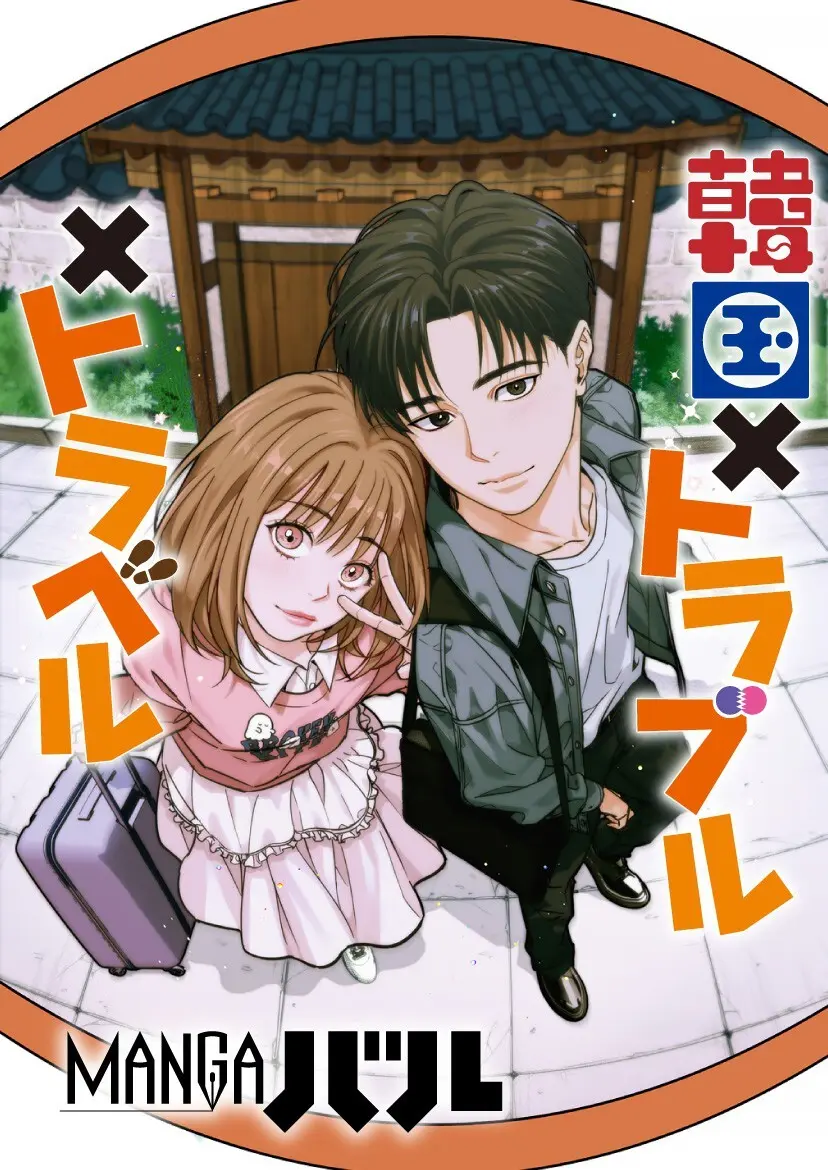 韓国 × トラブル × トラベル [JP]