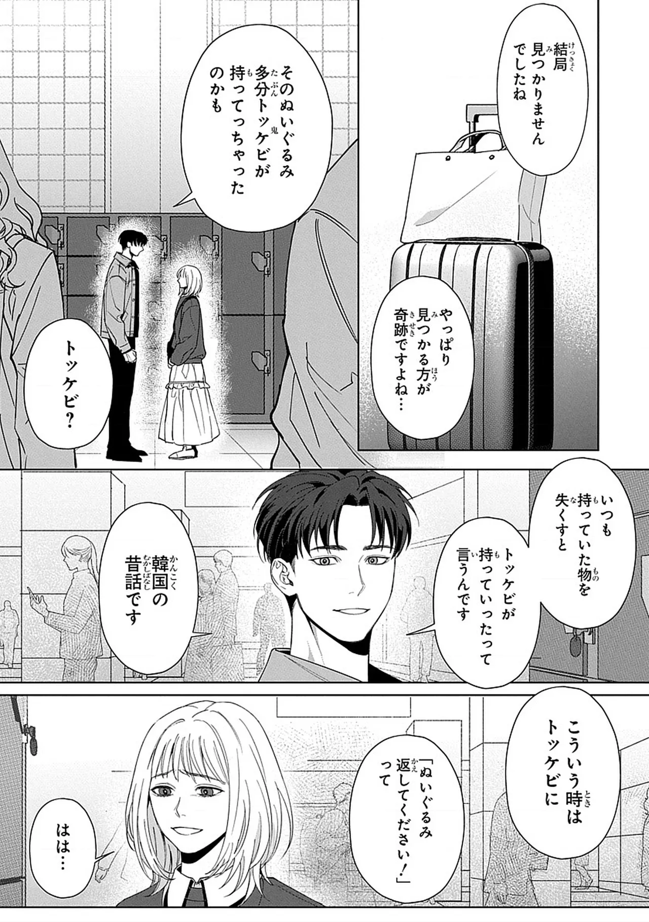 韓国 × トラブル × トラベル [JP] - page14
