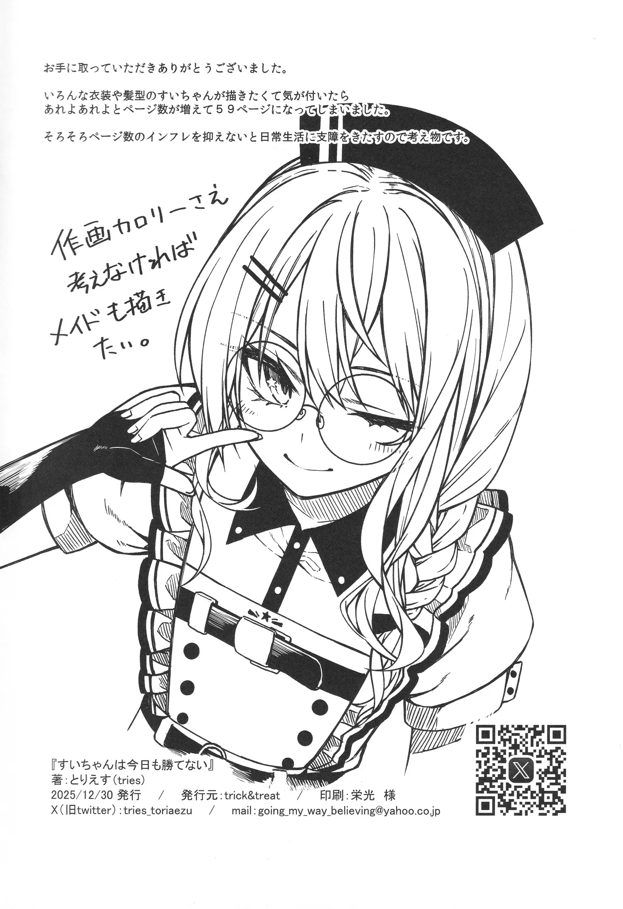 すいちゃんは今日も勝てない - page61