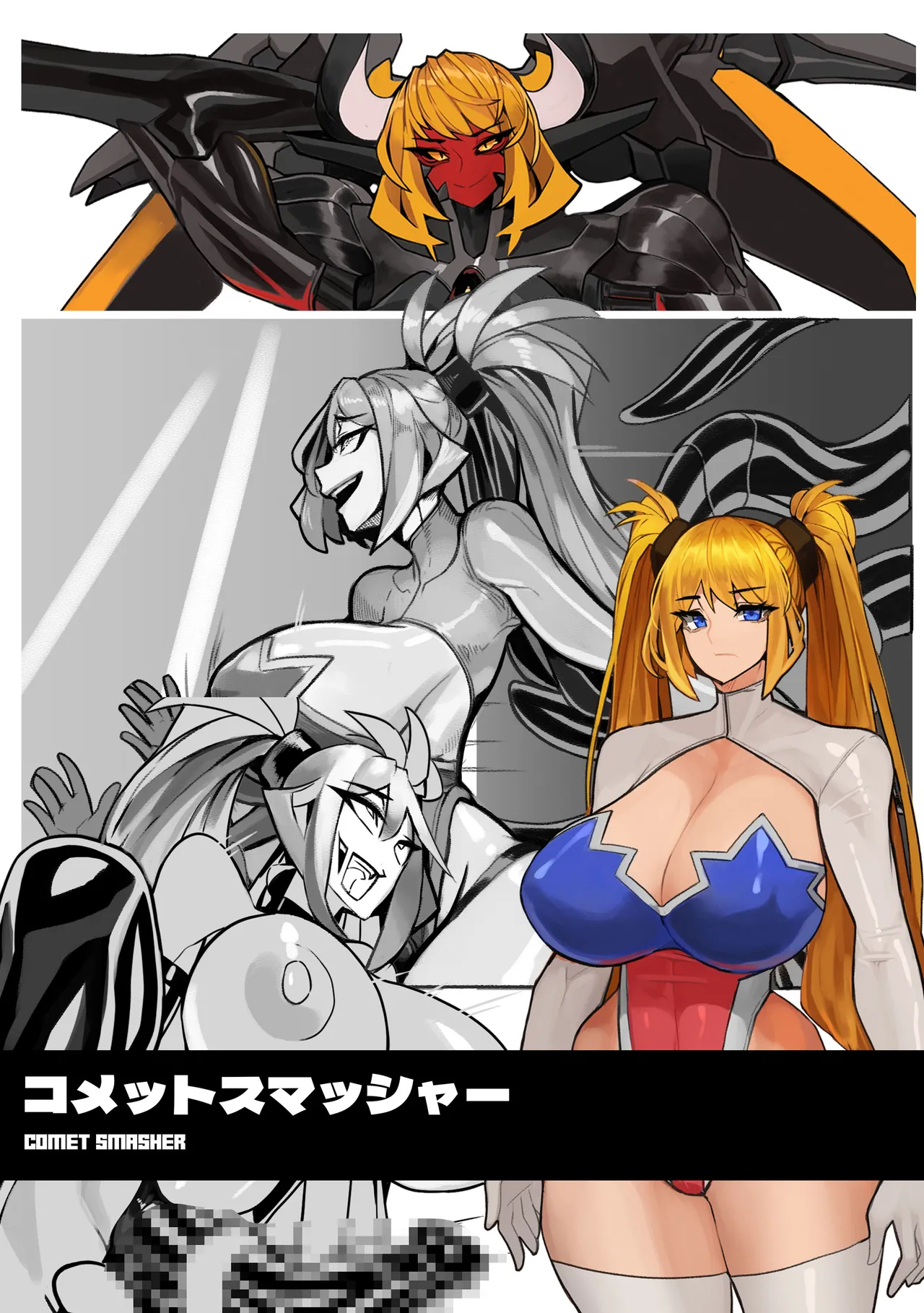 コメットスマッシャ