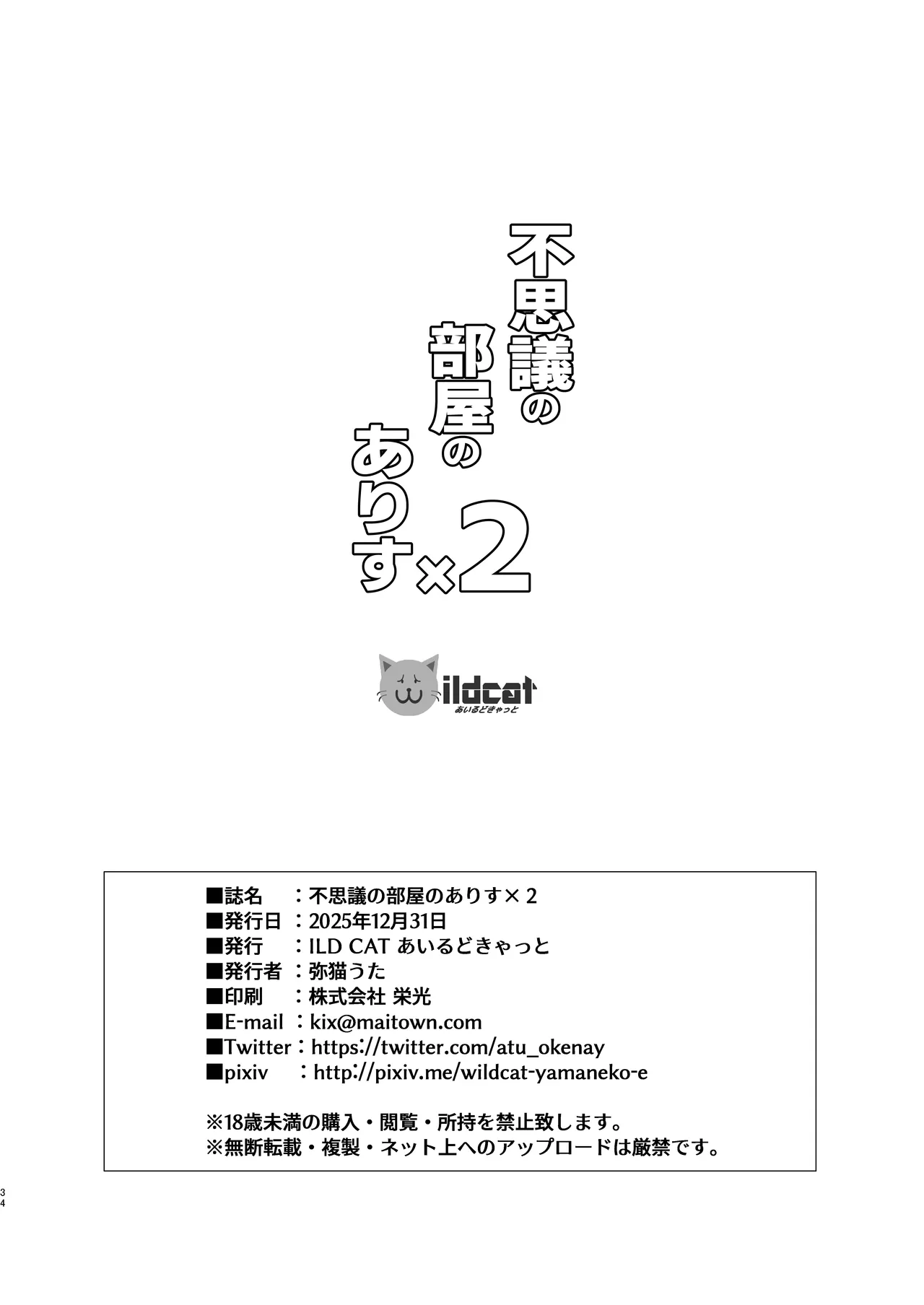 不思議の部屋のありす×２ + アイコピ 202512 - page34