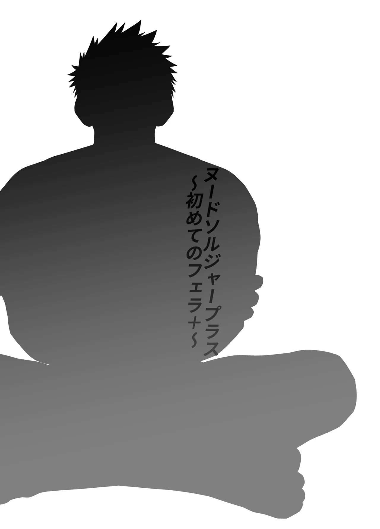 ヌードソルジャープラス ～初めてのフェラ＋～ - page4