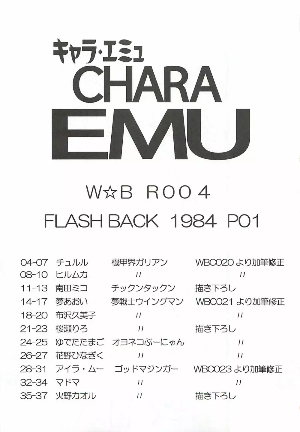 キャラエミュ W☆BR006 FLASH BACK1984 P02 - page2