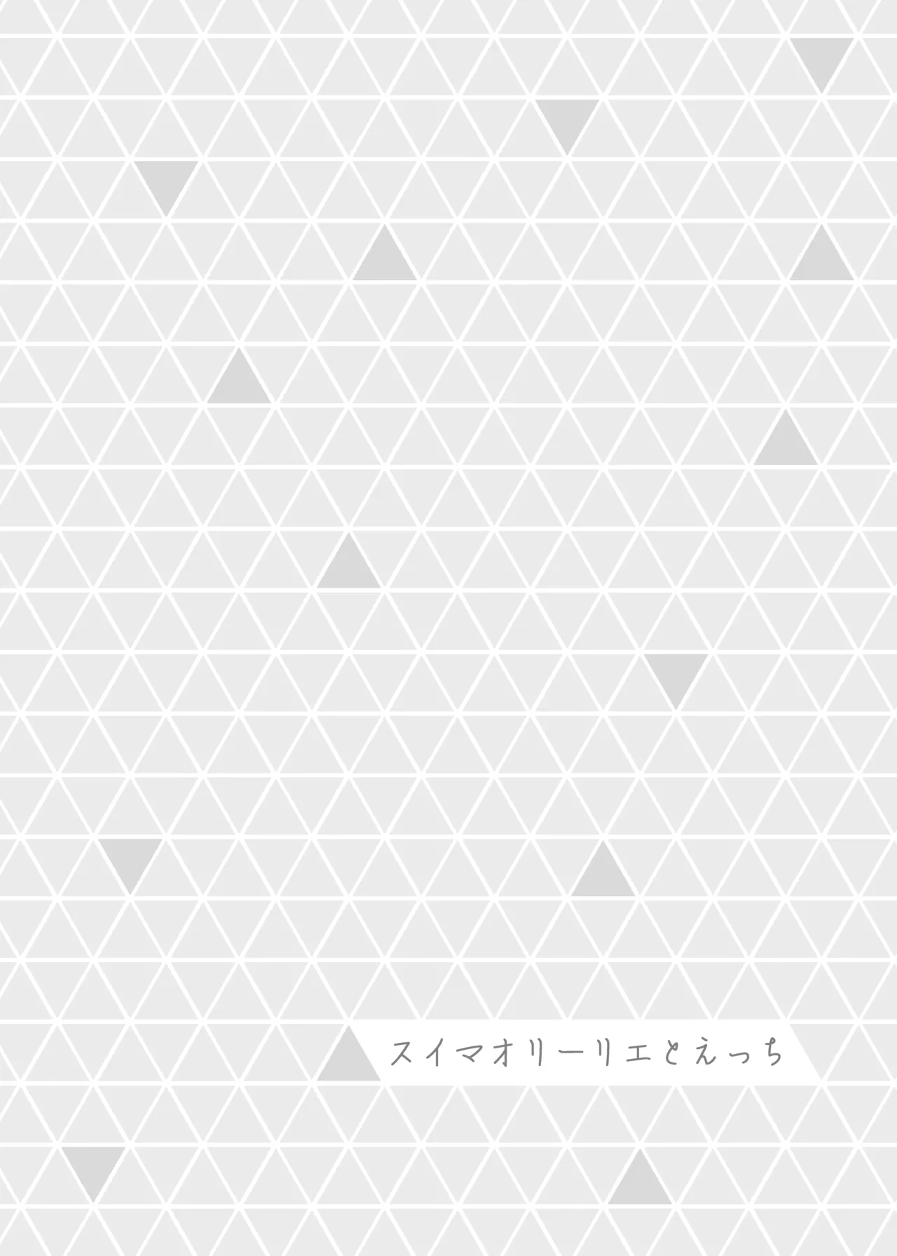 ミアレ夜のホテルＺ - page15