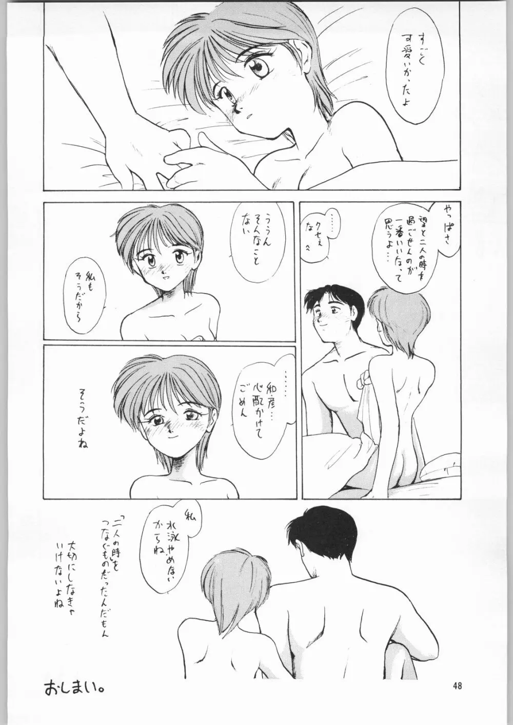 ときめき白書 - page45