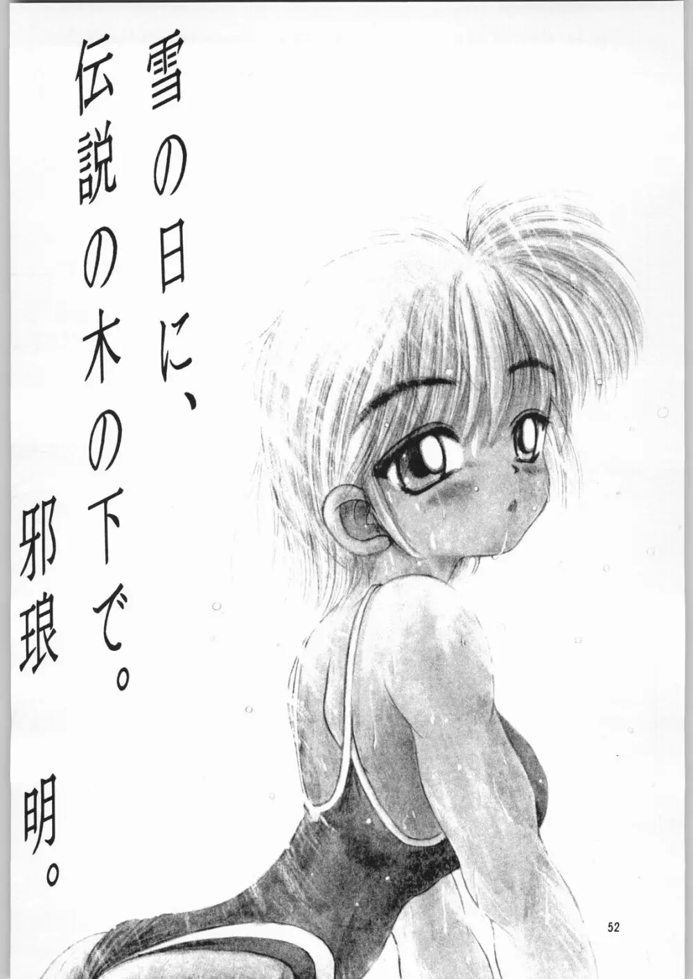 ときめき白書 - page49
