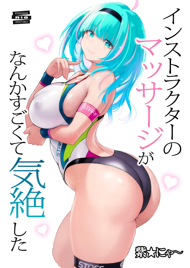 インストラクターのマッサージがなんかすごくて気絶した