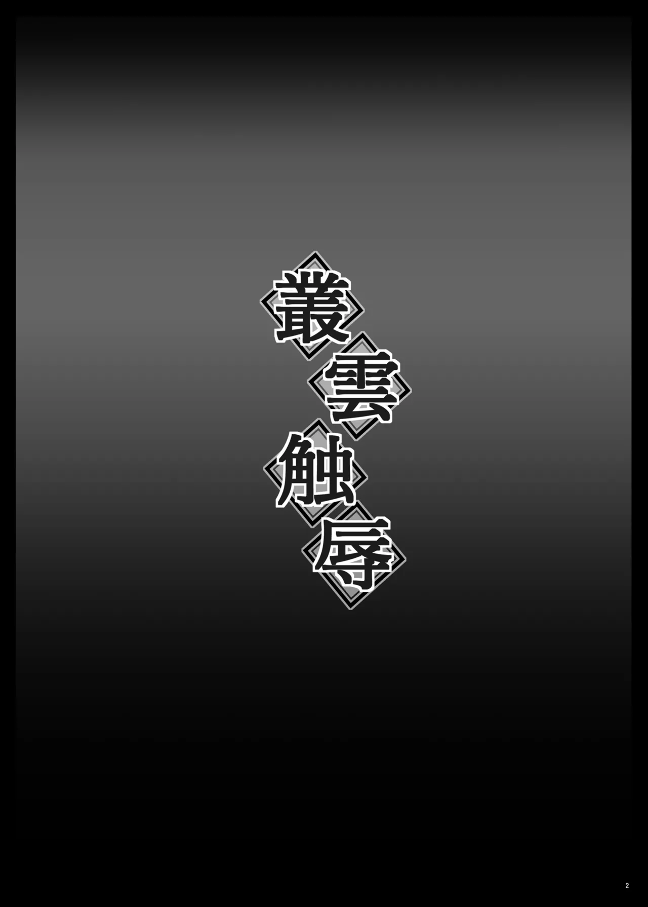 叢雲触辱 - page3