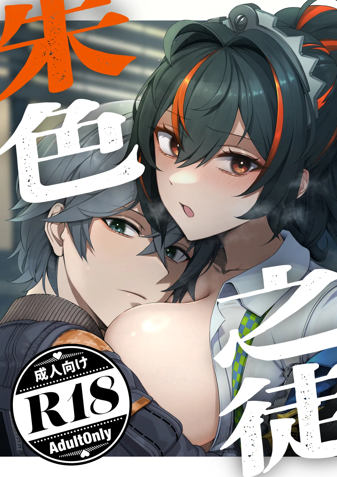 朱色之徒 - page2