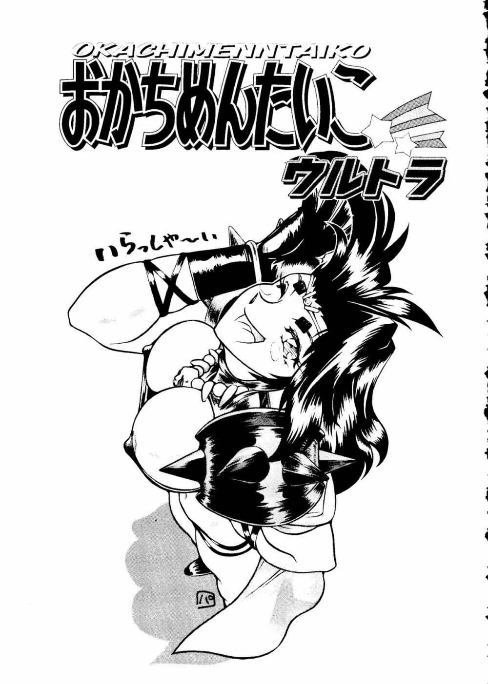 おかちめんたいこ ウルトラ - page2