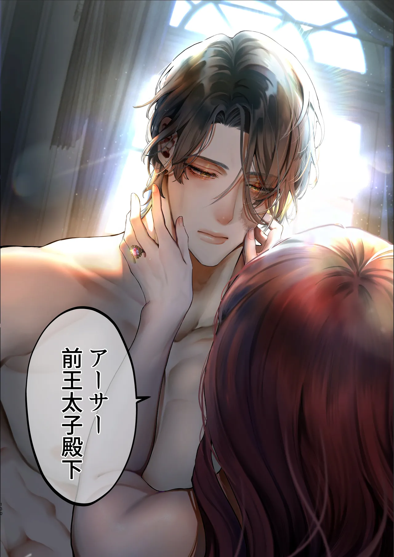 放蕩貴族は元王太子妃との孕ませ婚で忙しい - page129