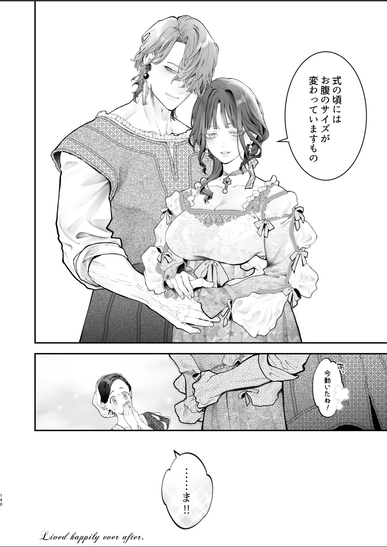 放蕩貴族は元王太子妃との孕ませ婚で忙しい - page139