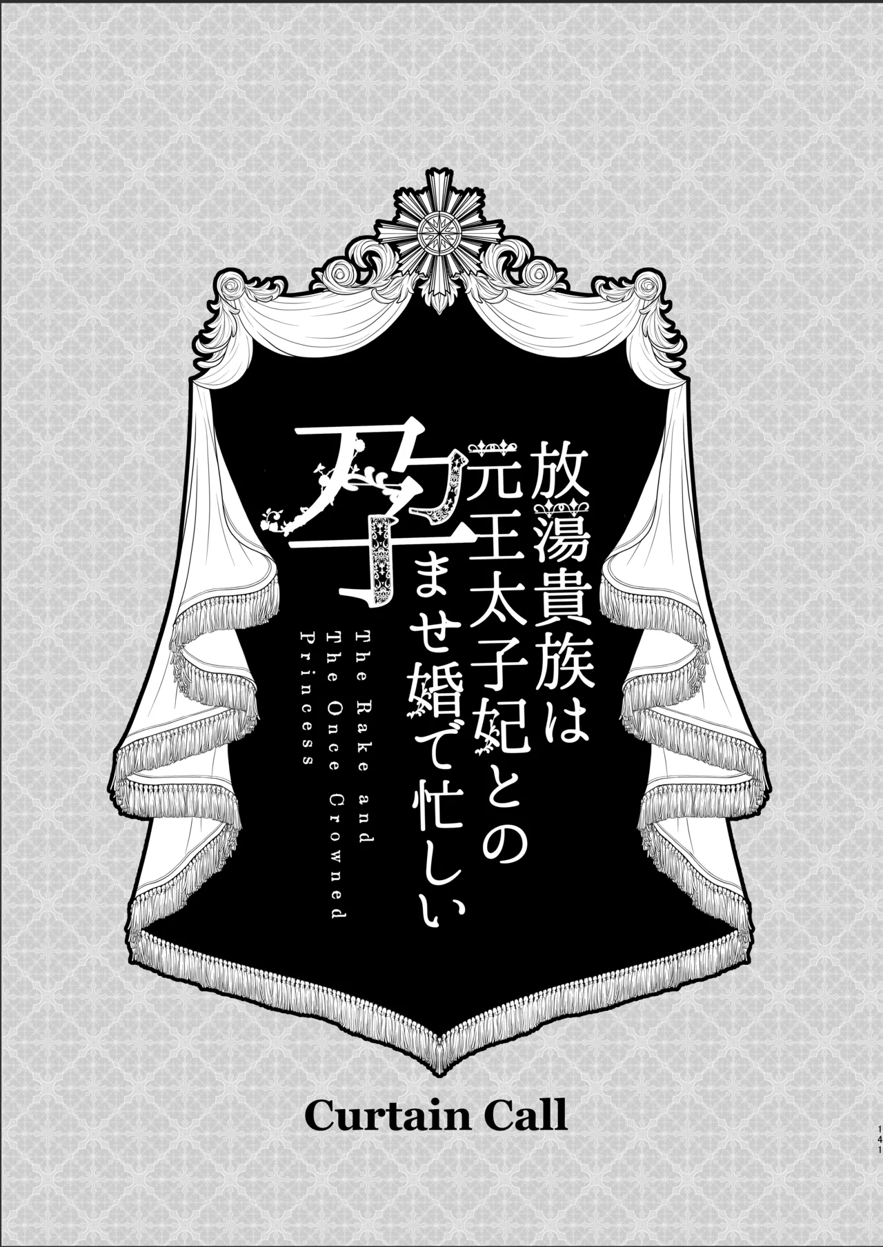 放蕩貴族は元王太子妃との孕ませ婚で忙しい - page140