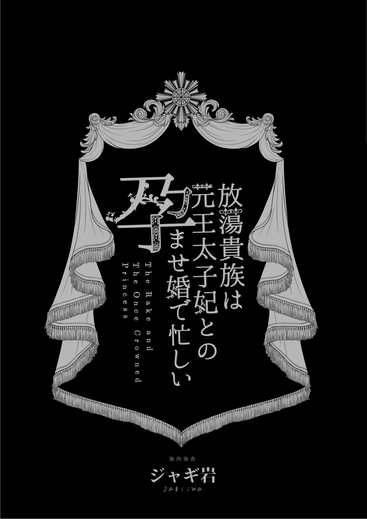 放蕩貴族は元王太子妃との孕ませ婚で忙しい - page2