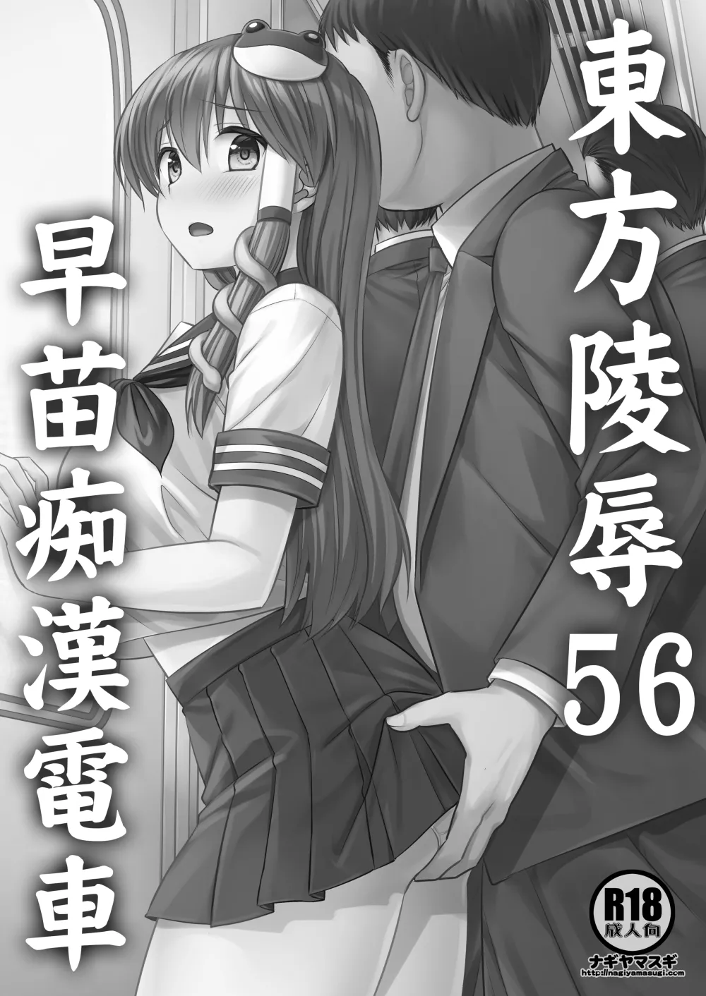 東方陵辱56 早苗痴漢電車 - page2