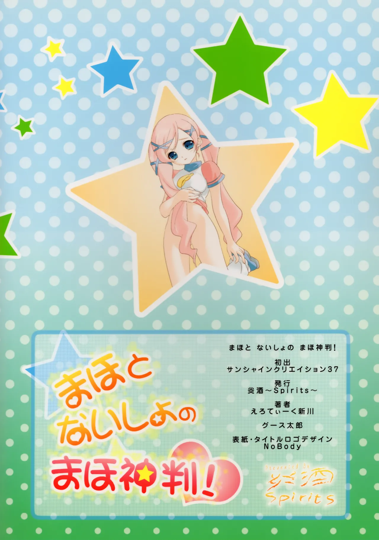 まほとないしょのまほ神判! - page26