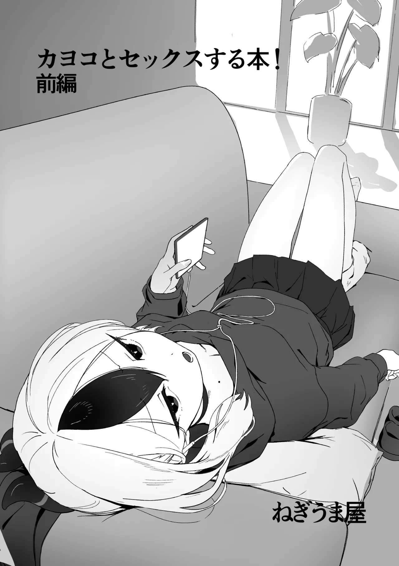 カヨコとセックスする本！前編 - page3