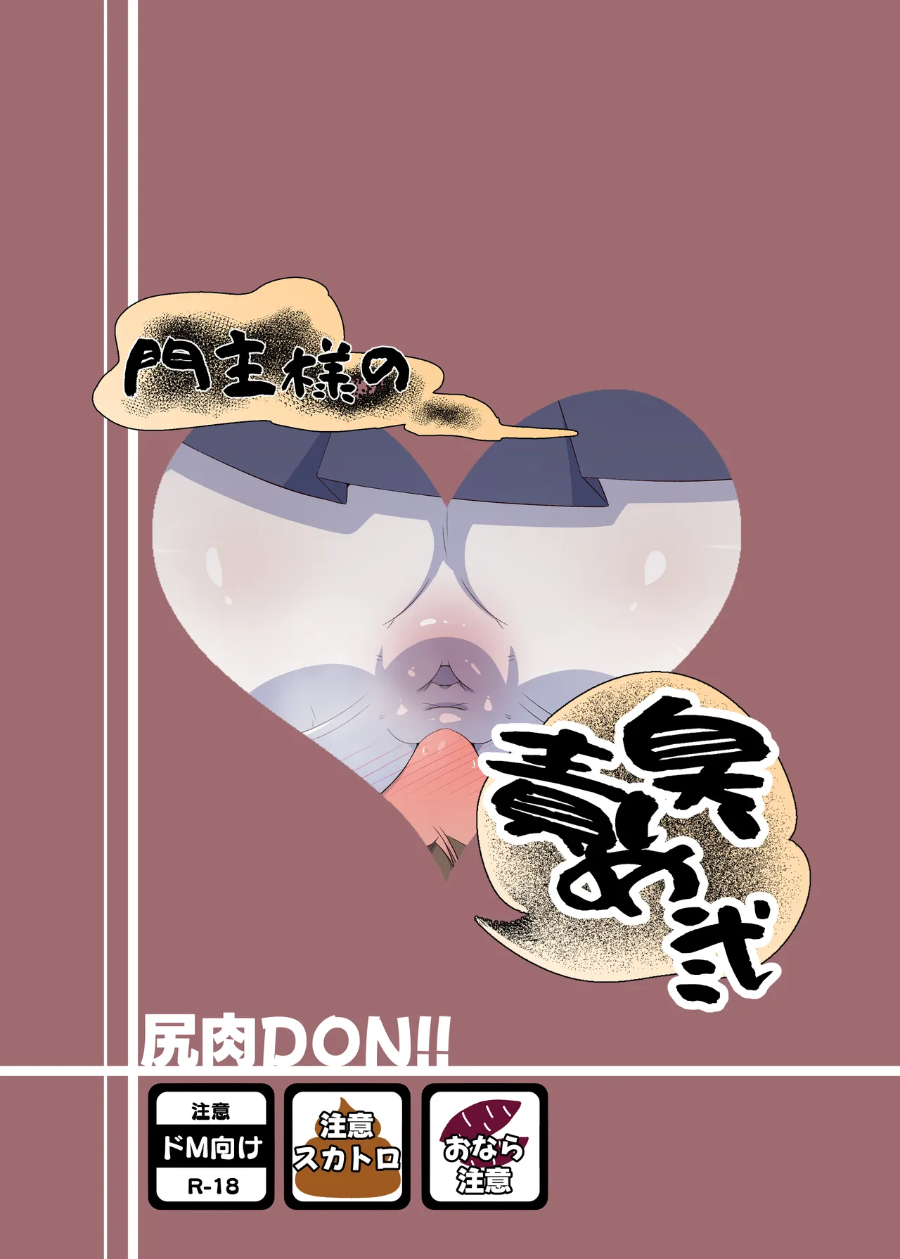 門主様の臭い責め弐 - page28