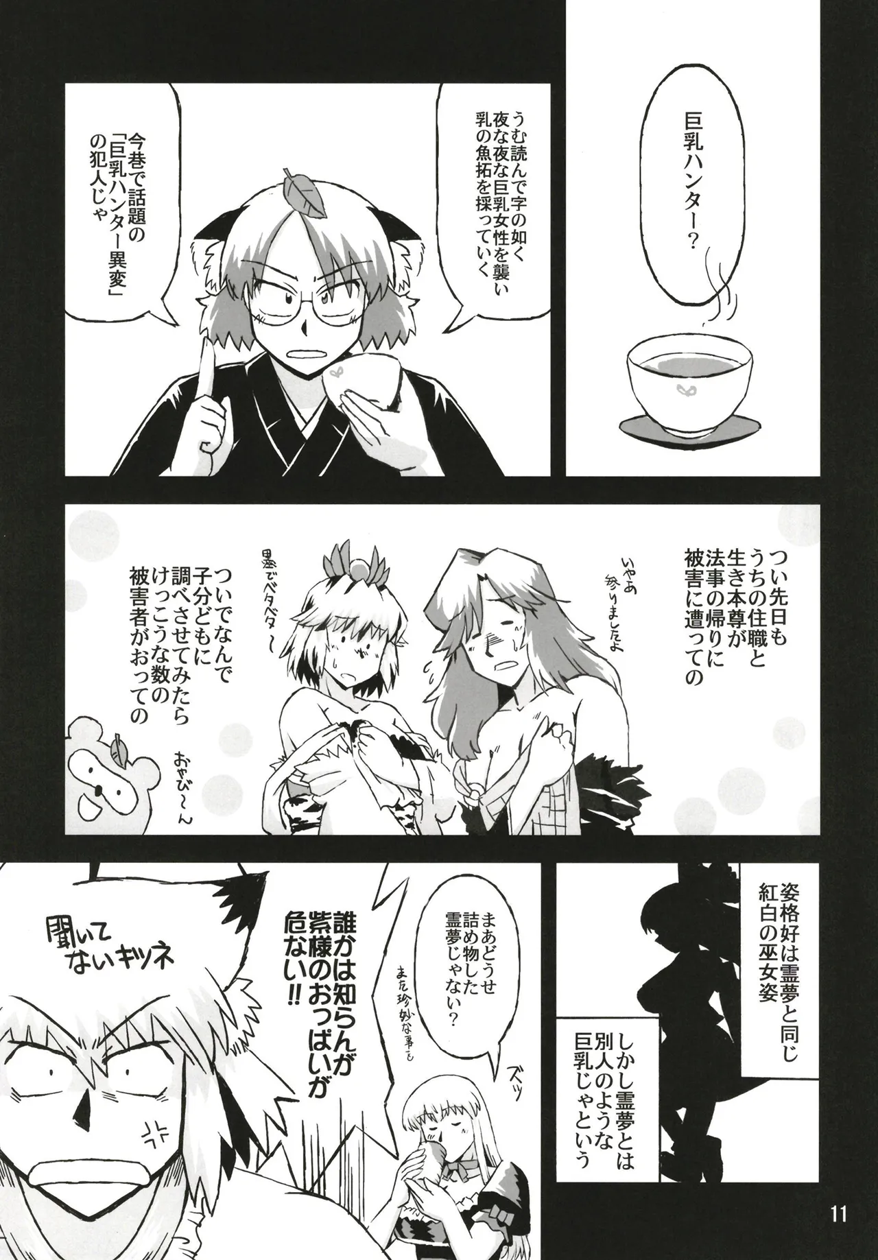 東方乳狩人～ヒューホホホ巨乳ハンター異変 - page11