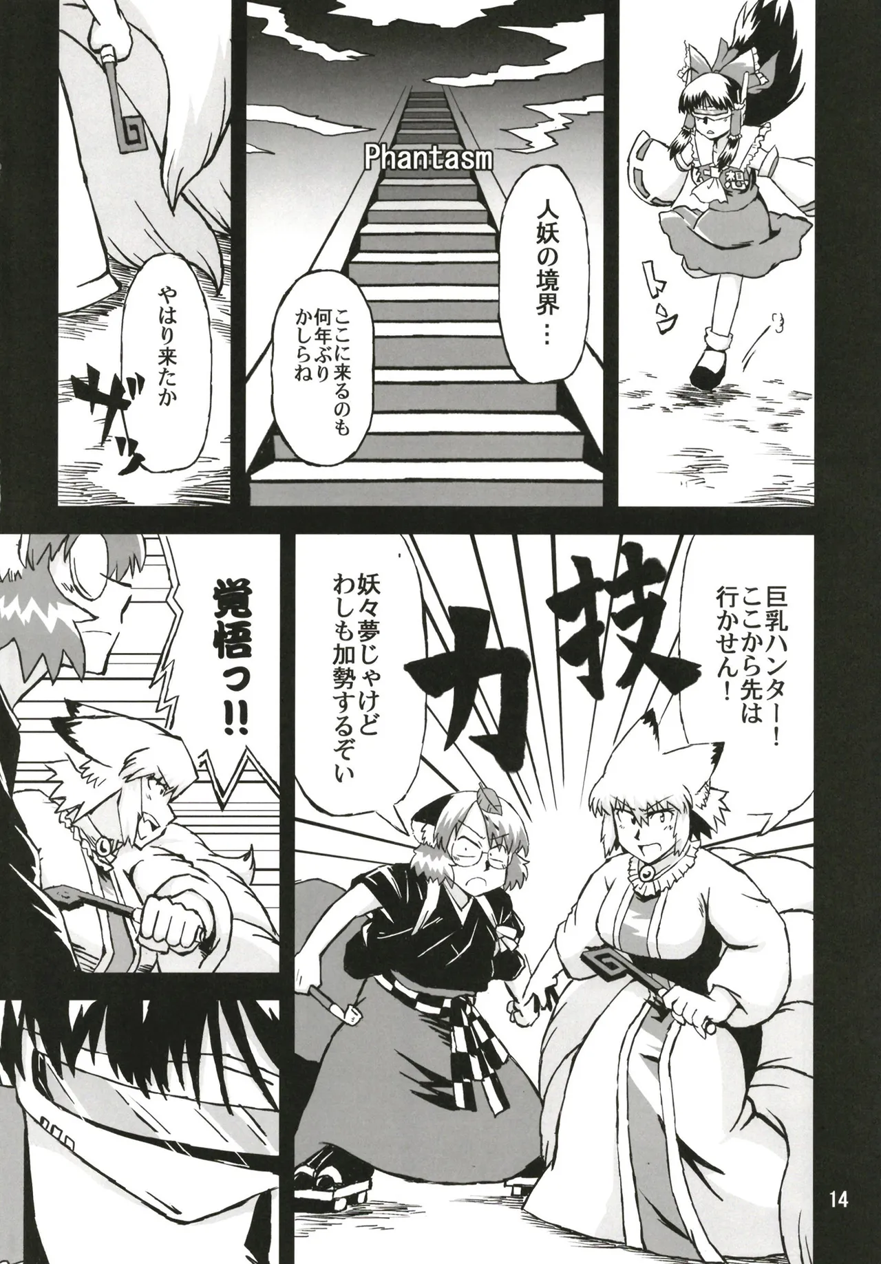 東方乳狩人～ヒューホホホ巨乳ハンター異変 - page14