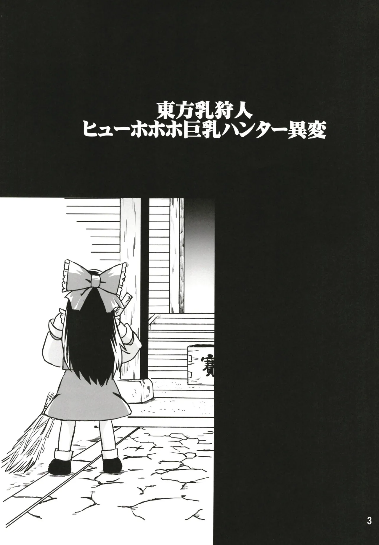 東方乳狩人～ヒューホホホ巨乳ハンター異変 - page3