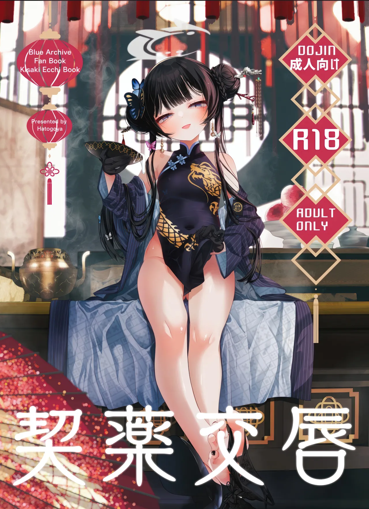 契薬交唇 [2025年9月] - page1