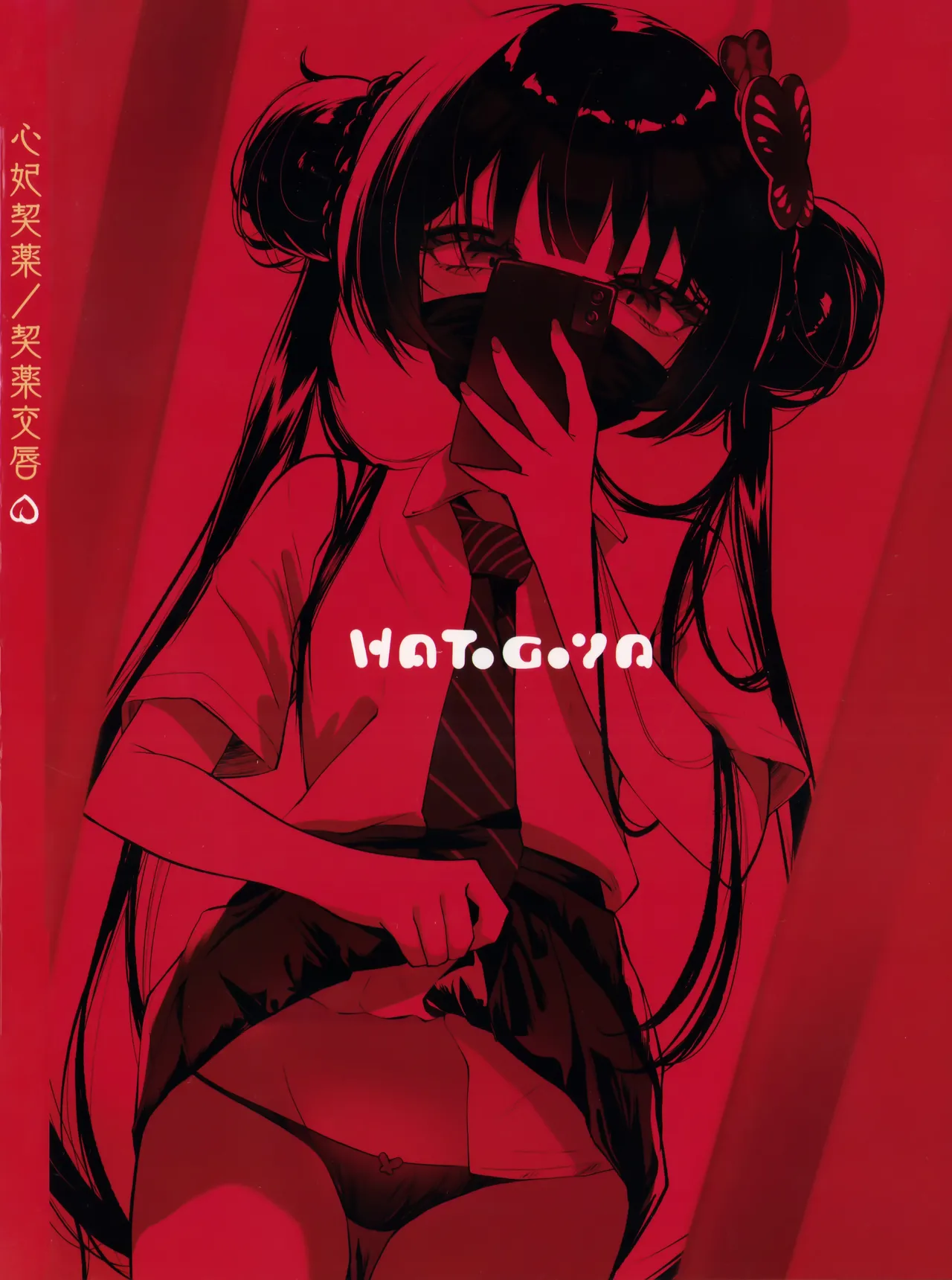 契薬交唇 [2025年9月] - page150
