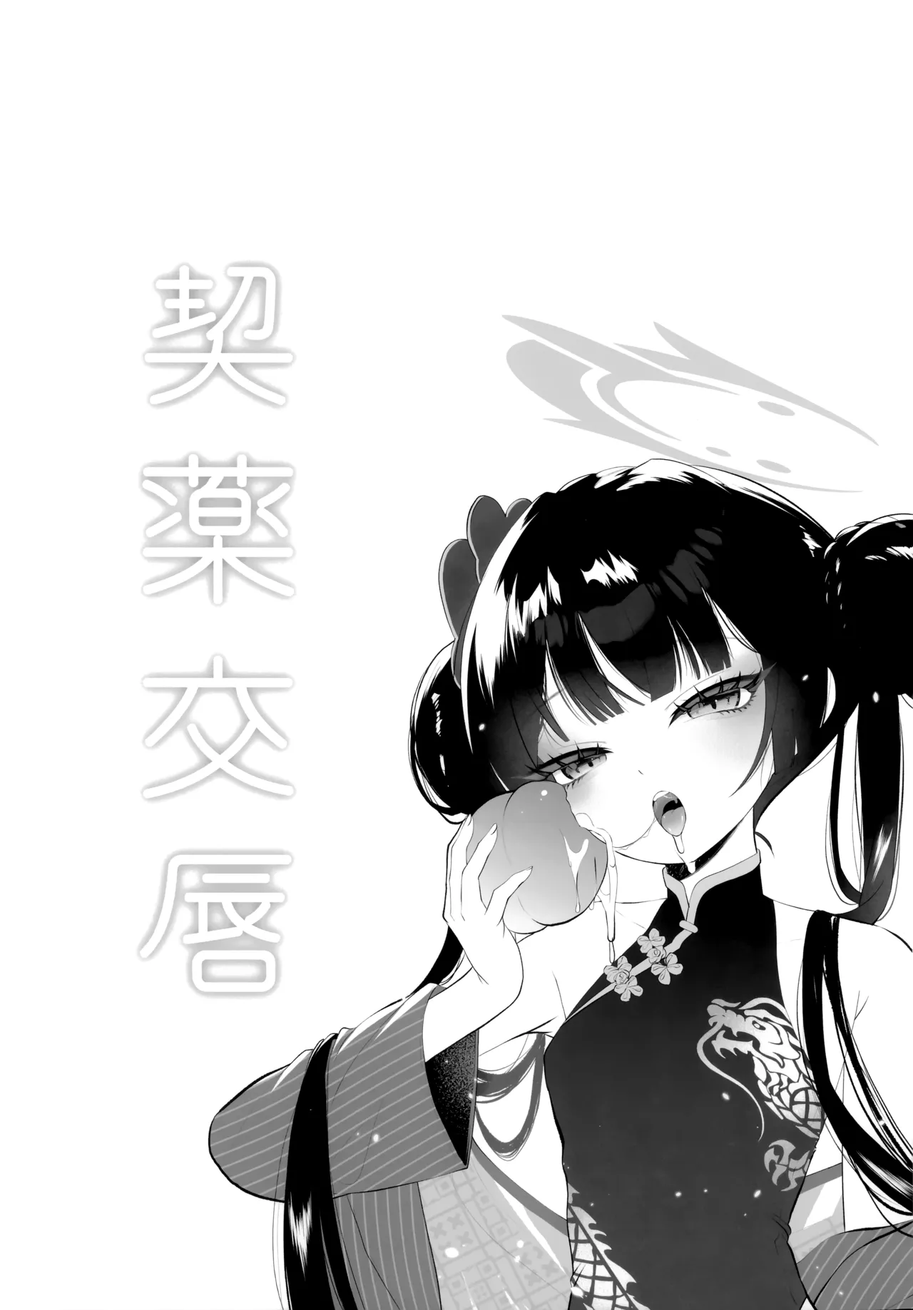 契薬交唇 [2025年9月] - page84
