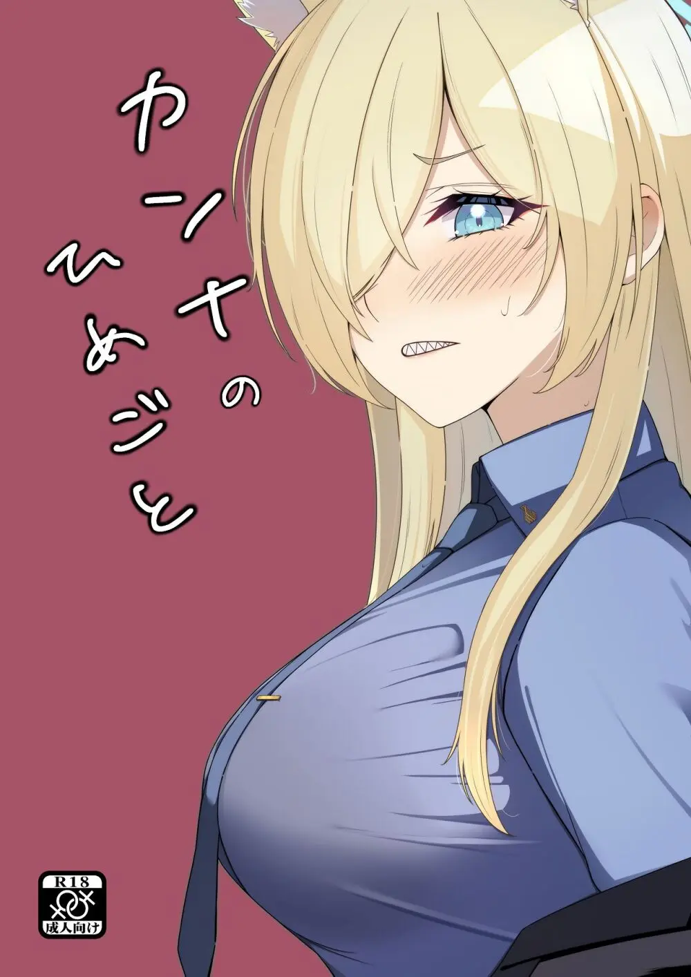 カンナのひめごと