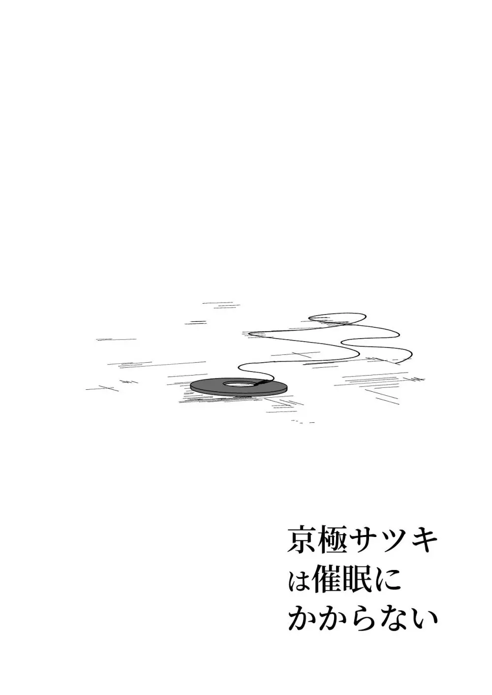 京極サツキは催●にかからない - page3