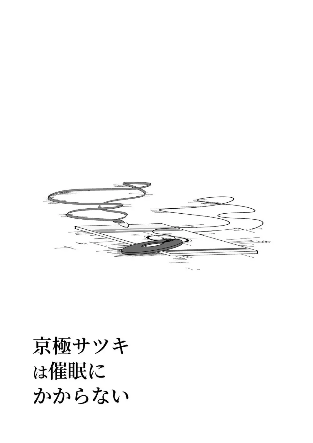 京極サツキは催●にかからない - page53