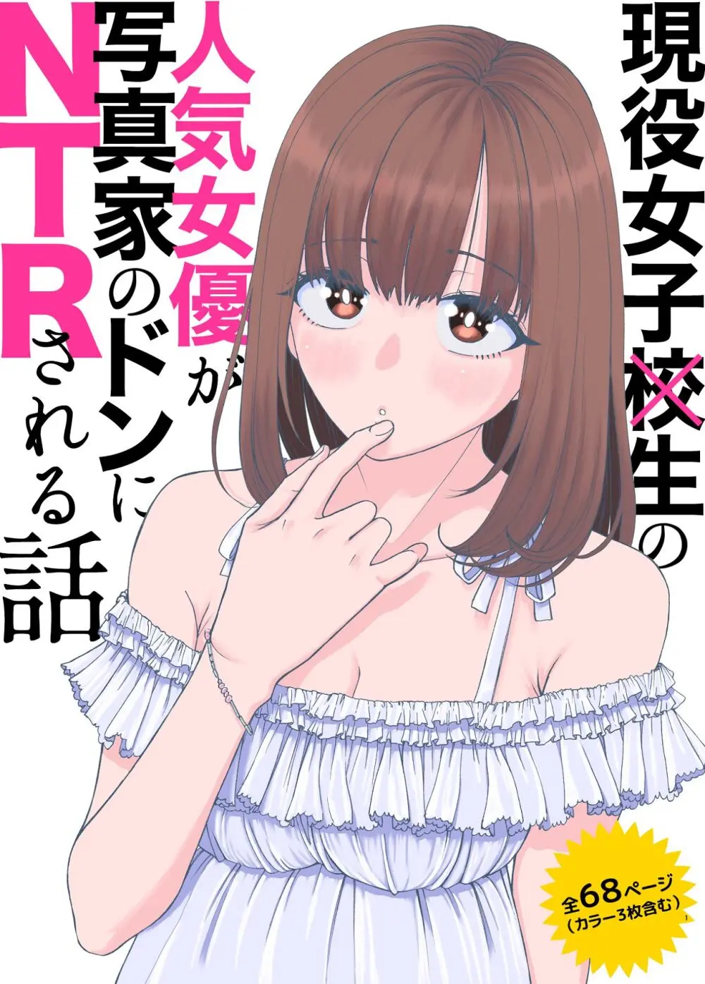 現役女子校生の人気女優が写真家のドンにNTRされる話 - page1