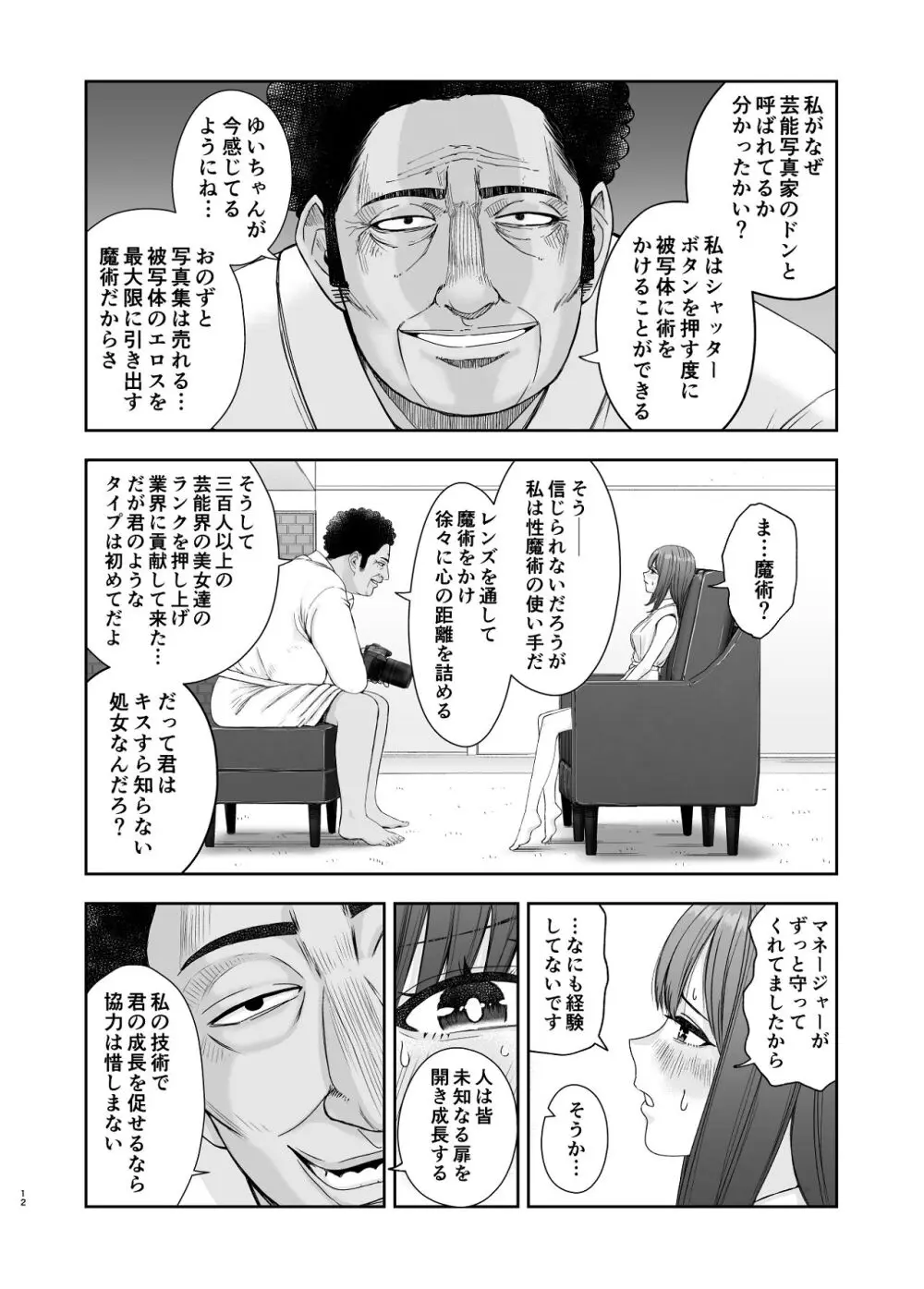 現役女子校生の人気女優が写真家のドンにNTRされる話 - page12