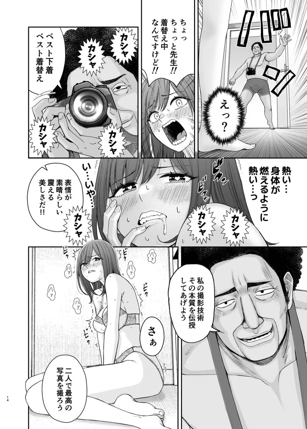 現役女子校生の人気女優が写真家のドンにNTRされる話 - page14