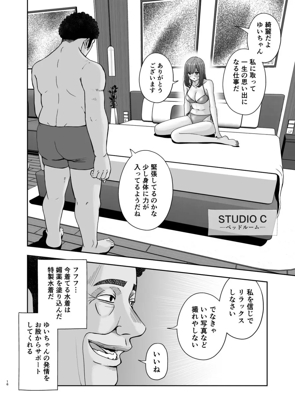 現役女子校生の人気女優が写真家のドンにNTRされる話 - page16