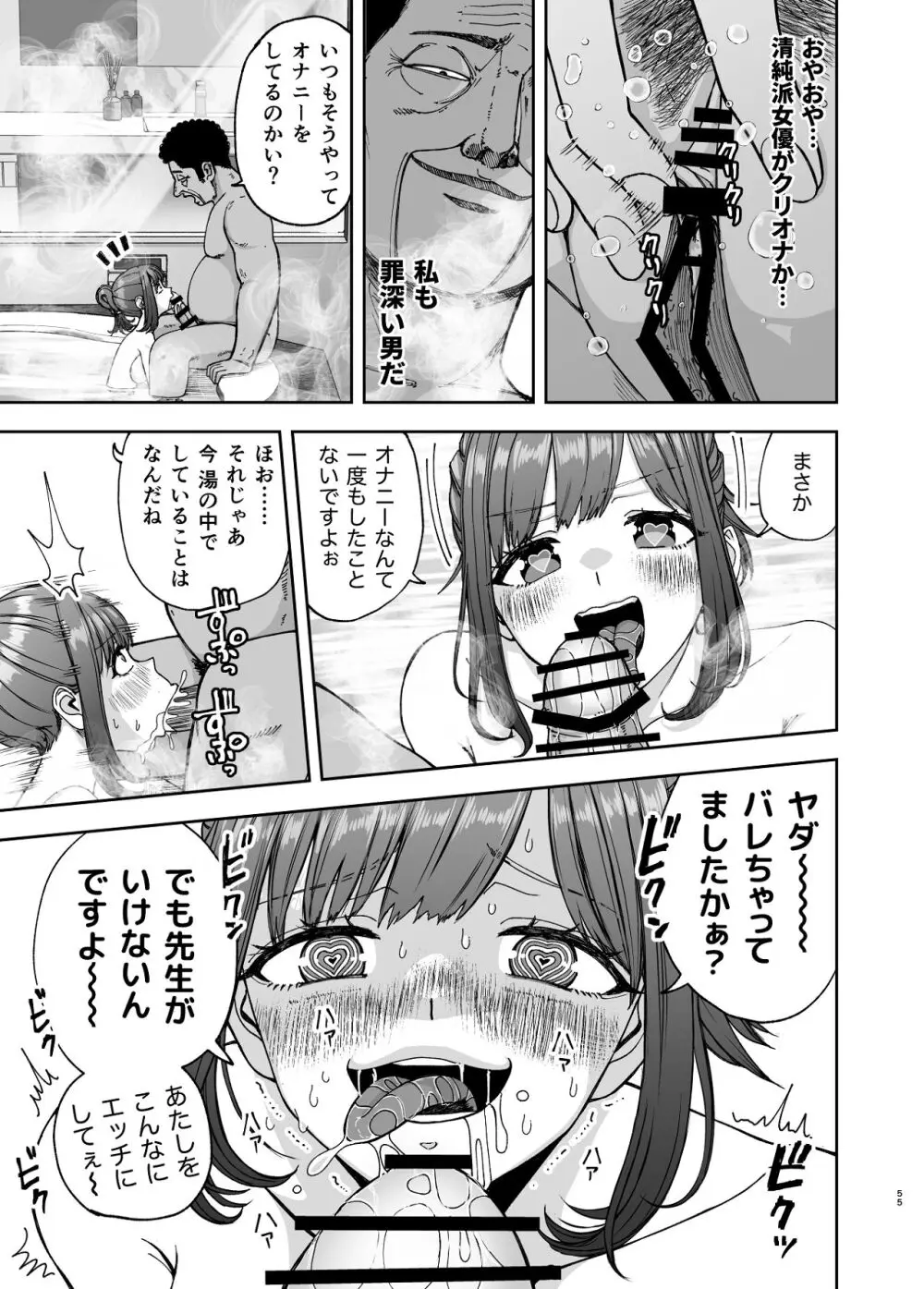 現役女子校生の人気女優が写真家のドンにNTRされる話 - page55