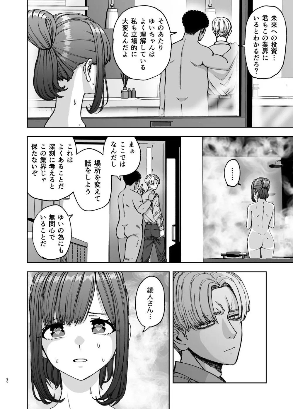 現役女子校生の人気女優が写真家のドンにNTRされる話 - page60