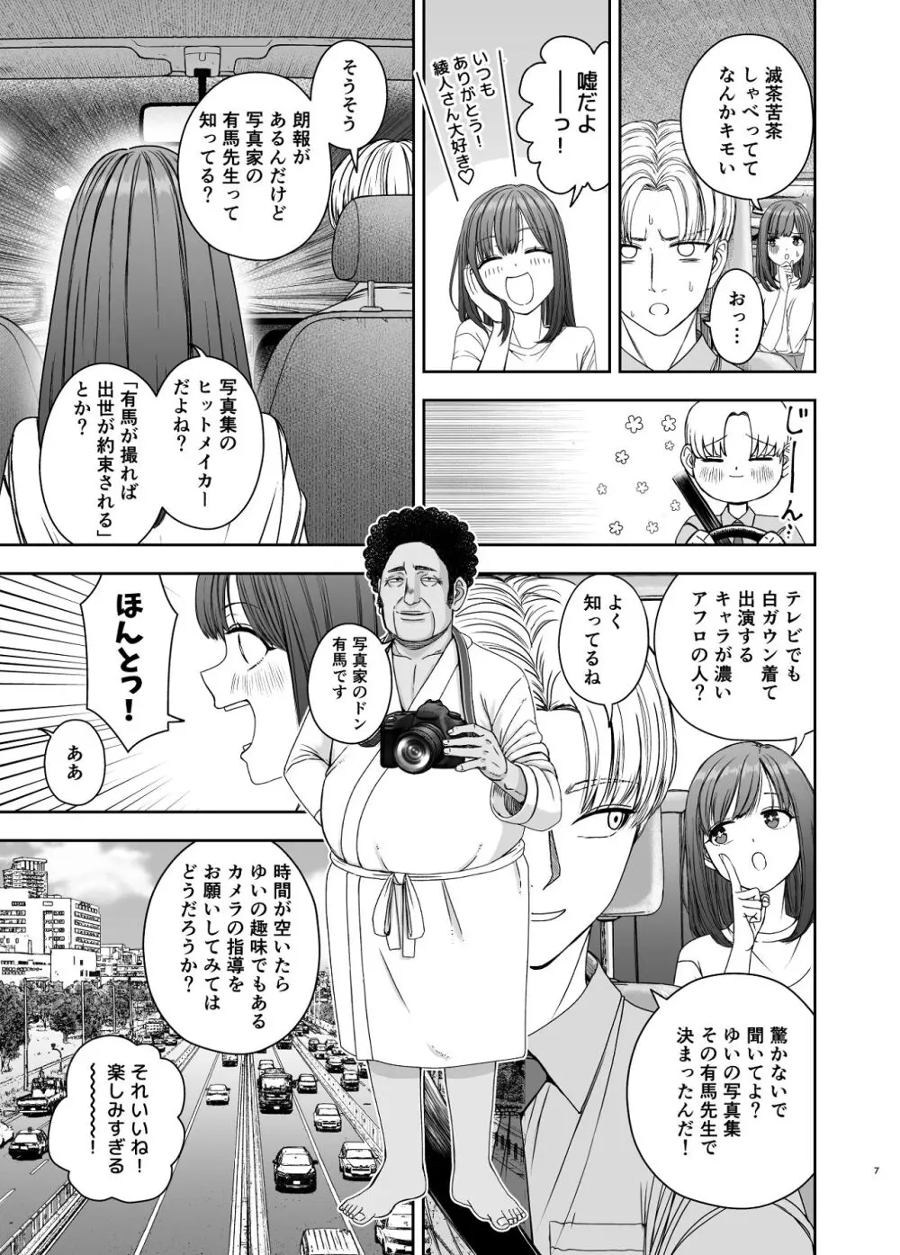 現役女子校生の人気女優が写真家のドンにNTRされる話 - page7